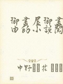 御书屋御书屋自由的小说阅读网是