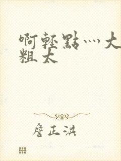 啊轻点灬大巴太粗太