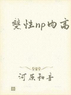 双性np肉高h