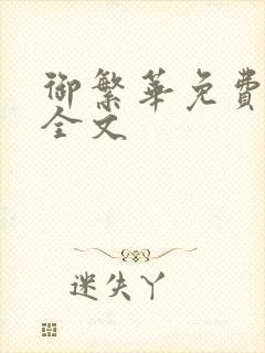 御繁华免费阅读全文