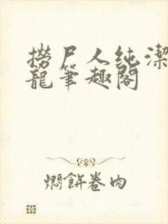 捞尸人纯洁的小龙笔趣阁