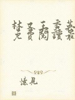 林又王秀英全文免费阅读最新章节封面