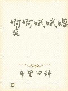 啊啊哦哦嗯嗯好爽