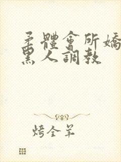 柔体会所娇妻被黑人调教封面