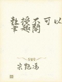 教授不可以by笔趣阁封面