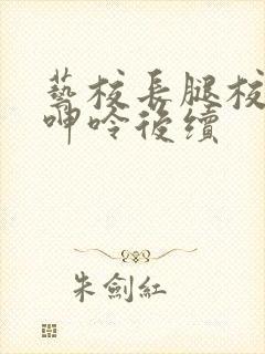 艺校长腿校花的呻呤后续