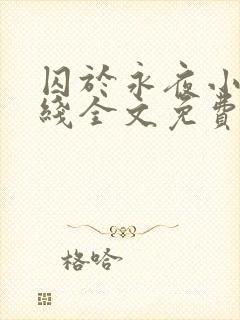 囚于永夜小说在线全文免费阅读