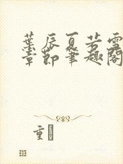 叶辰夏若雪最近章节笔趣阁无弹窗