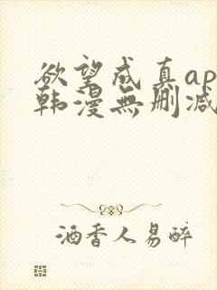 欲望成真app韩漫无删减第四章