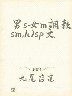 男s女m调教(sm,h)sp文封面