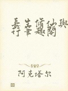 长生修仙与龟同行笔趣阁封面