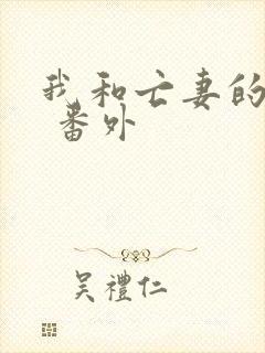 我和亡妻的秘密 番外