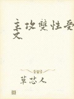 主攻双性受高h文封面