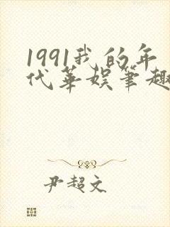 1991我的年代华娱笔趣阁