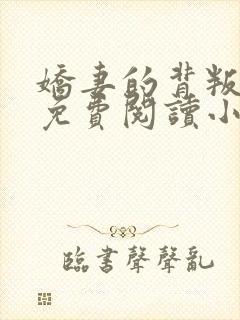 娇妻的背叛全文免费阅读小说最新章