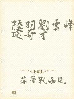 陆羽刘云峰 鸿途奇才封面