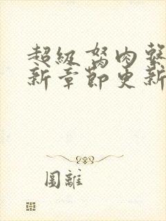 超级胬肉系统最新章节更新