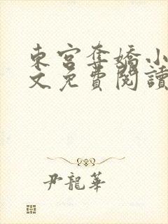 东宫夺娇小说全文免费阅读笔趣阁