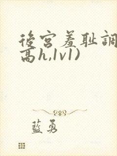 后宫羞耻调教(高h,1v1)