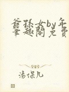 爷孙女by年上笔趣阁免费阅读