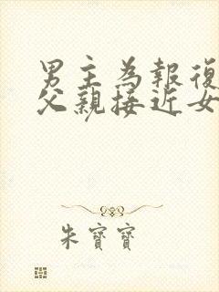 男主为报复女主父亲接近女主