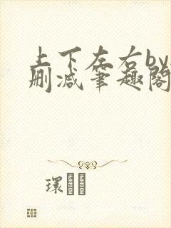 上下左右by无删减笔趣阁