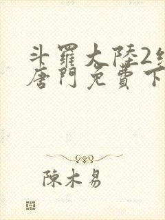 斗罗大陆2绝世唐门免费下拉式漫画