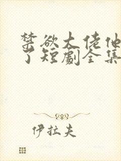 禁欲大佬他沦陷了短剧全集完整版免费封面