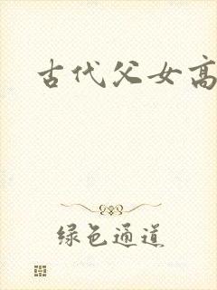 古代父女高h文