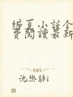 缠夏小说全文免费阅读最新章节