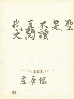 我真不是圣子全文阅读