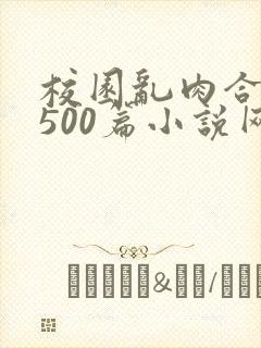 校园乱肉合集乱500篇小说网封面