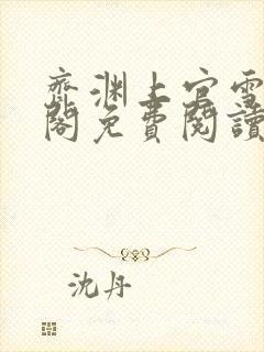 齐渊上官雪笔趣阁免费阅读