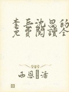 李兵沈思的小说免费阅读全文无弹窗封面