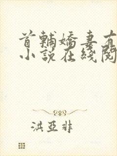 首辅娇妻有空间小说在线阅读全文