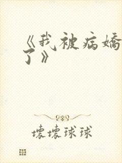 《我被病娇囚禁了》