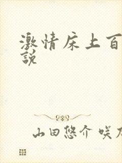 激情床上百合小说