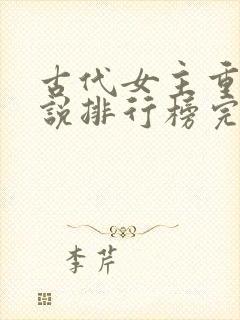 古代女主重生小说排行榜完本