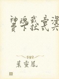 神魂武帝漫画免费下拉式六漫画6漫画六漫画封面