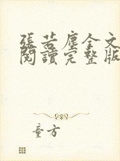 张若尘全文免费阅读完整版