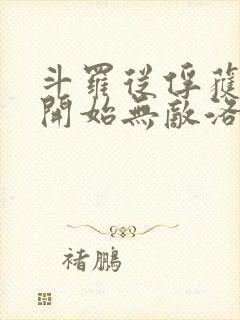 斗罗从俘获女神开始无敌洛羽