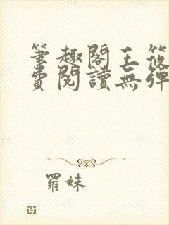 笔趣阁王筱惠免费阅读无弹窗