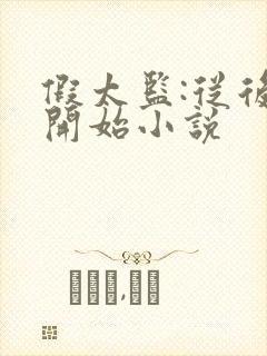 假太监:从后宫开始小说