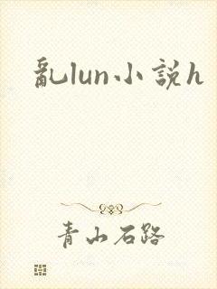 乱lun小说h