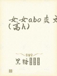 女女abo爽文(高h)
