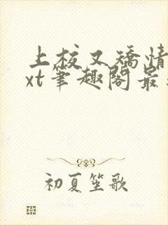 上校又矫情了txt笔趣阁最新章节封面