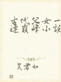 古代父女一起到达巅峰小说免费阅读封面