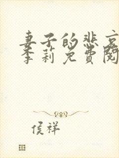 妻子的悲哀小说李莉免费阅读