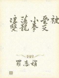 浪荡小受被多p双龙拳交封面