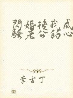 闪婚后我成了闷骚老公的心尖宠